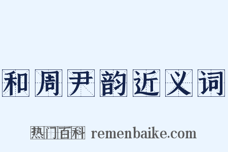 和周尹韵近义词是什么意思的图片